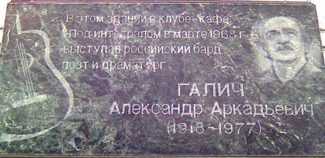 Мемориальная доска памяти единственного разрешенного концерта А.Галича в СССР.